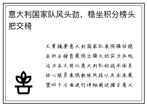 意大利国家队风头劲，稳坐积分榜头把交椅