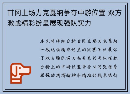 甘冈主场力克戛纳争夺中游位置 双方激战精彩纷呈展现强队实力