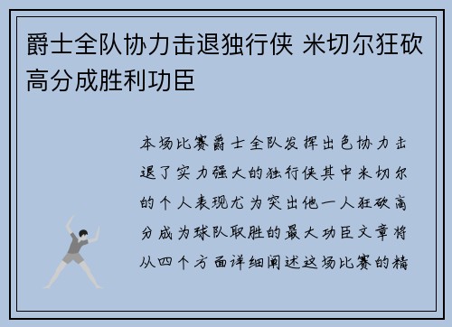 爵士全队协力击退独行侠 米切尔狂砍高分成胜利功臣