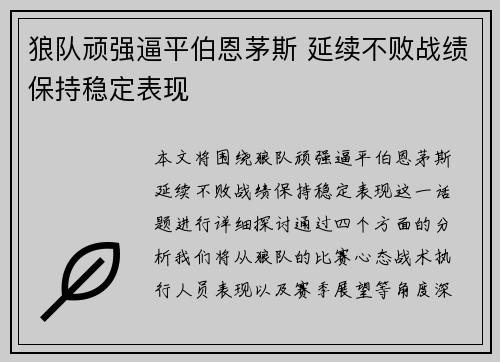 狼队顽强逼平伯恩茅斯 延续不败战绩保持稳定表现