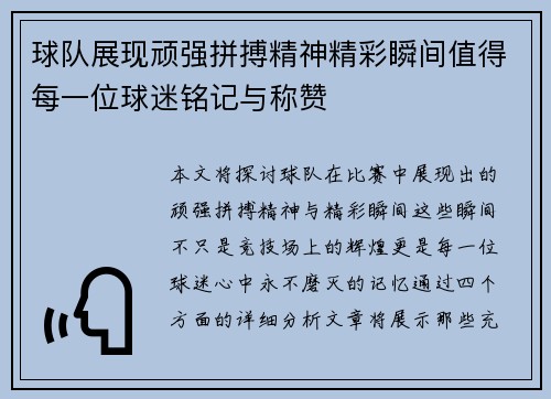 球队展现顽强拼搏精神精彩瞬间值得每一位球迷铭记与称赞