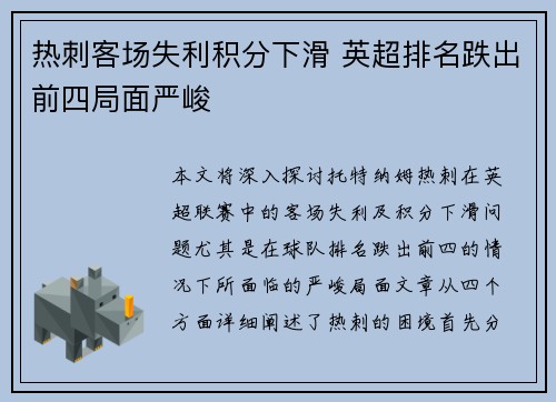 热刺客场失利积分下滑 英超排名跌出前四局面严峻
