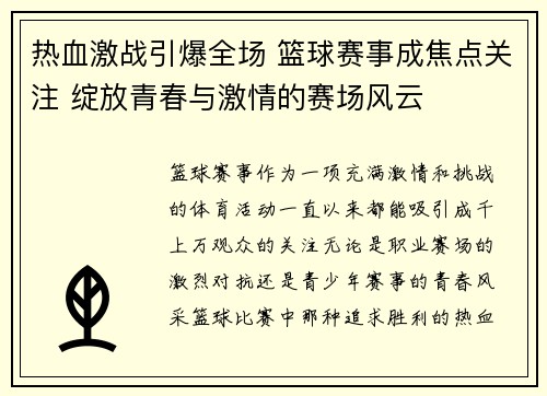 热血激战引爆全场 篮球赛事成焦点关注 绽放青春与激情的赛场风云