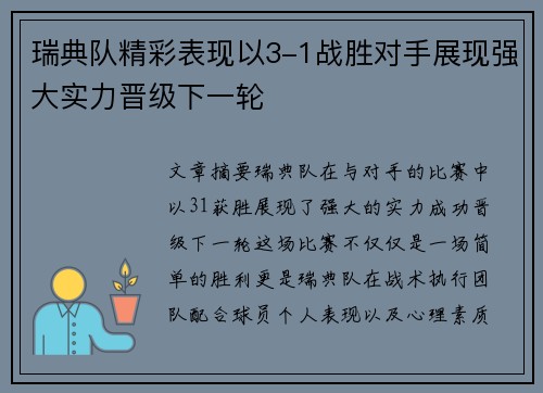 瑞典队精彩表现以3-1战胜对手展现强大实力晋级下一轮