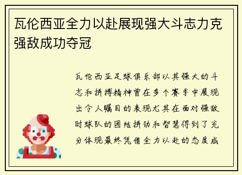 瓦伦西亚全力以赴展现强大斗志力克强敌成功夺冠