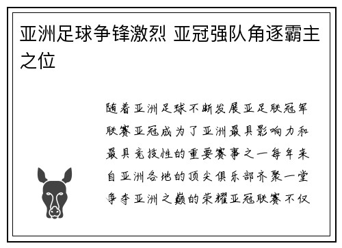 亚洲足球争锋激烈 亚冠强队角逐霸主之位