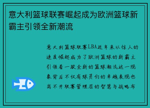 意大利篮球联赛崛起成为欧洲篮球新霸主引领全新潮流