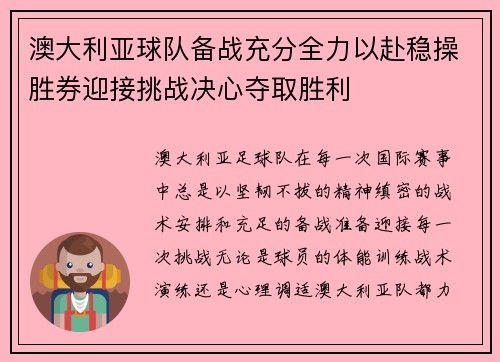 澳大利亚球队备战充分全力以赴稳操胜券迎接挑战决心夺取胜利