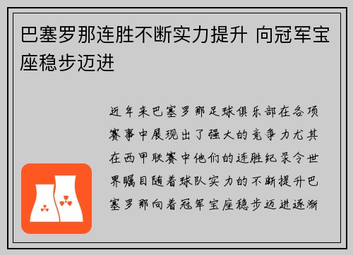 巴塞罗那连胜不断实力提升 向冠军宝座稳步迈进