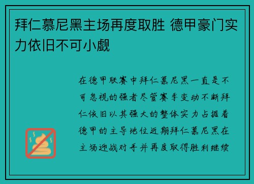 拜仁慕尼黑主场再度取胜 德甲豪门实力依旧不可小觑