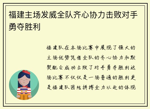 福建主场发威全队齐心协力击败对手勇夺胜利