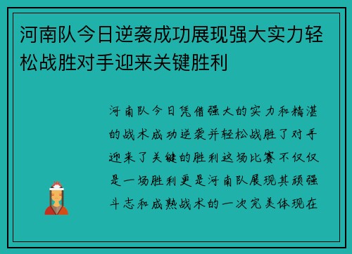 河南队今日逆袭成功展现强大实力轻松战胜对手迎来关键胜利