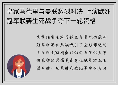 皇家马德里与曼联激烈对决 上演欧洲冠军联赛生死战争夺下一轮资格