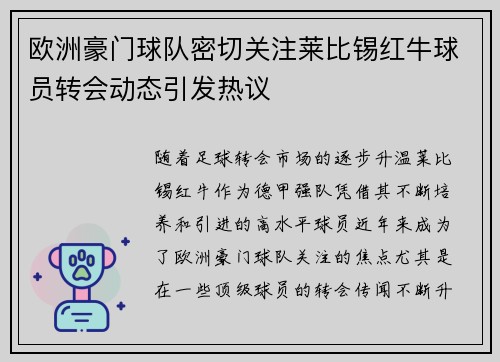 欧洲豪门球队密切关注莱比锡红牛球员转会动态引发热议