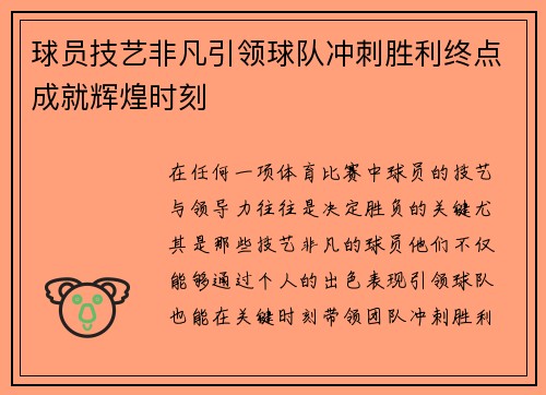 球员技艺非凡引领球队冲刺胜利终点成就辉煌时刻