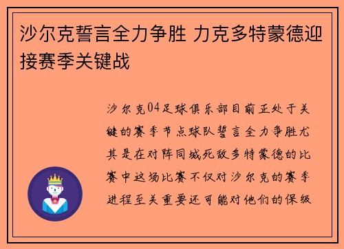 沙尔克誓言全力争胜 力克多特蒙德迎接赛季关键战