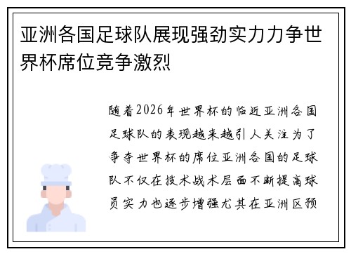 亚洲各国足球队展现强劲实力力争世界杯席位竞争激烈