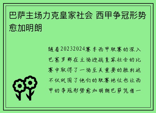 巴萨主场力克皇家社会 西甲争冠形势愈加明朗