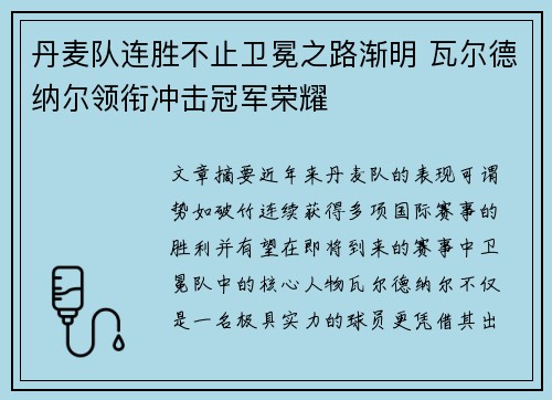 丹麦队连胜不止卫冕之路渐明 瓦尔德纳尔领衔冲击冠军荣耀