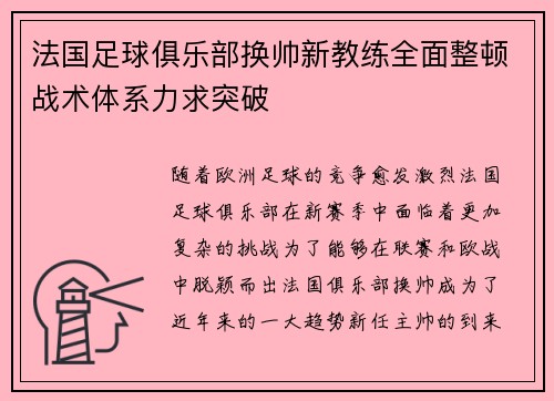法国足球俱乐部换帅新教练全面整顿战术体系力求突破