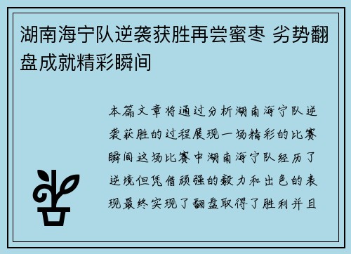 湖南海宁队逆袭获胜再尝蜜枣 劣势翻盘成就精彩瞬间