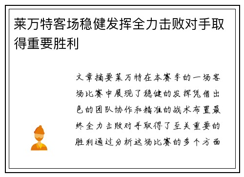 莱万特客场稳健发挥全力击败对手取得重要胜利