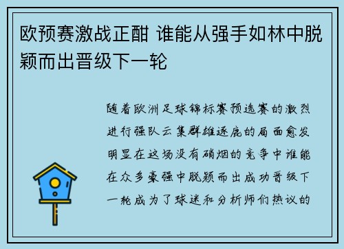 欧预赛激战正酣 谁能从强手如林中脱颖而出晋级下一轮