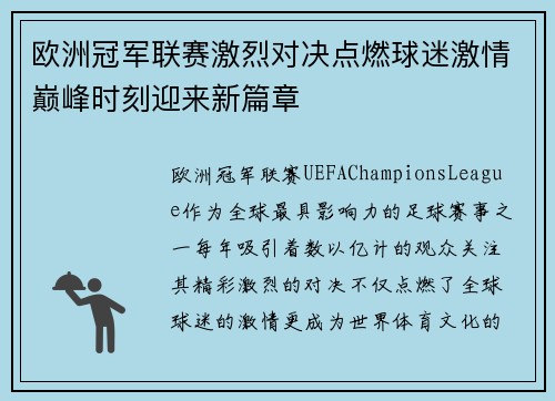 欧洲冠军联赛激烈对决点燃球迷激情巅峰时刻迎来新篇章