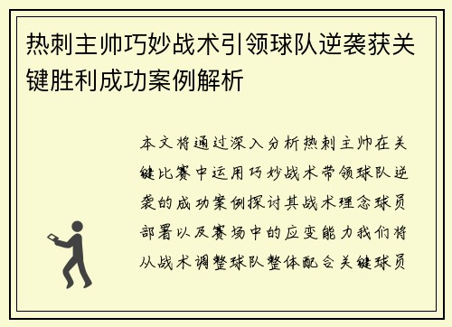热刺主帅巧妙战术引领球队逆袭获关键胜利成功案例解析