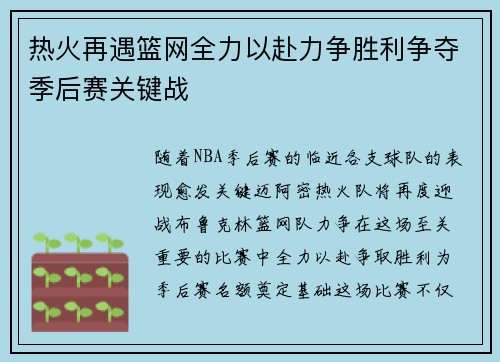 热火再遇篮网全力以赴力争胜利争夺季后赛关键战