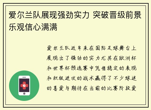 爱尔兰队展现强劲实力 突破晋级前景乐观信心满满
