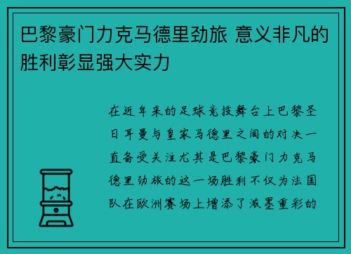 巴黎豪门力克马德里劲旅 意义非凡的胜利彰显强大实力
