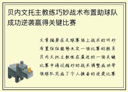 贝内文托主教练巧妙战术布置助球队成功逆袭赢得关键比赛
