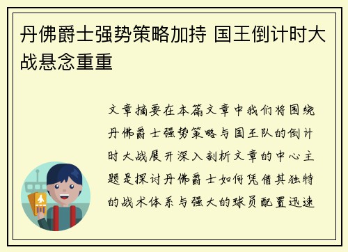 丹佛爵士强势策略加持 国王倒计时大战悬念重重