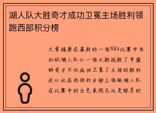 湖人队大胜奇才成功卫冕主场胜利领跑西部积分榜