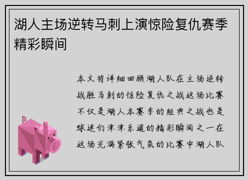 湖人主场逆转马刺上演惊险复仇赛季精彩瞬间