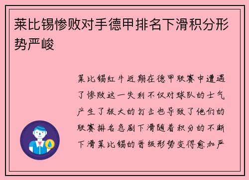 莱比锡惨败对手德甲排名下滑积分形势严峻
