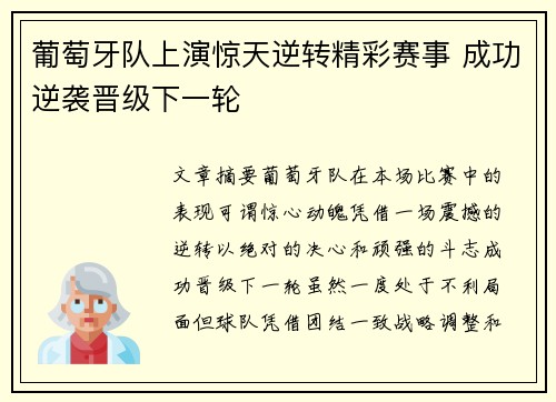 葡萄牙队上演惊天逆转精彩赛事 成功逆袭晋级下一轮