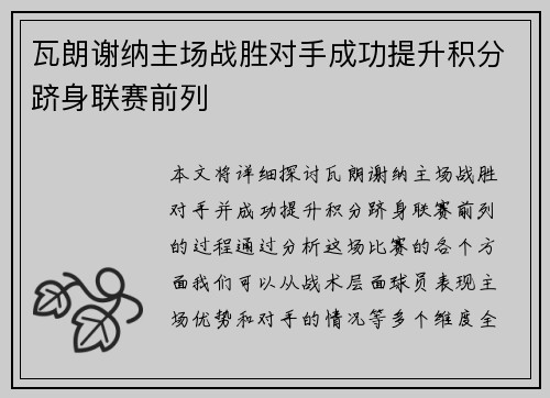瓦朗谢纳主场战胜对手成功提升积分跻身联赛前列