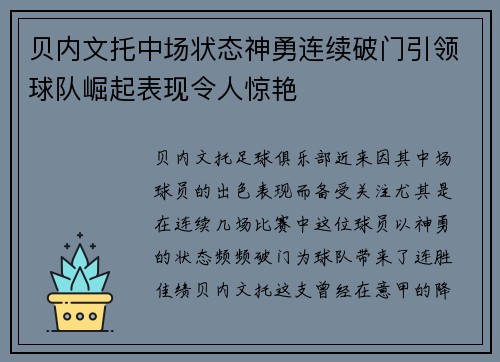 贝内文托中场状态神勇连续破门引领球队崛起表现令人惊艳