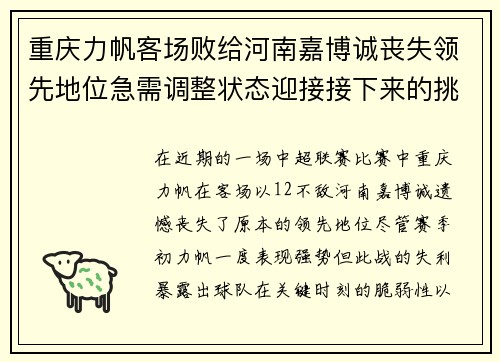 重庆力帆客场败给河南嘉博诚丧失领先地位急需调整状态迎接接下来的挑战