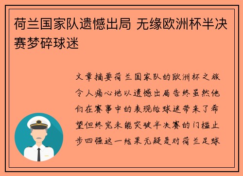 荷兰国家队遗憾出局 无缘欧洲杯半决赛梦碎球迷