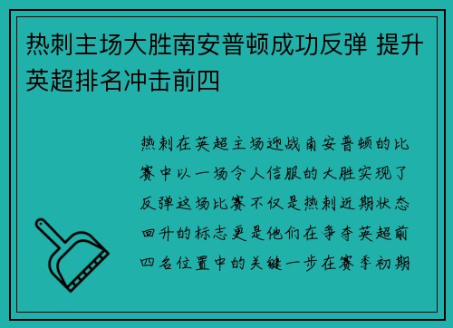 热刺主场大胜南安普顿成功反弹 提升英超排名冲击前四