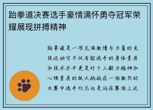 跆拳道决赛选手豪情满怀勇夺冠军荣耀展现拼搏精神