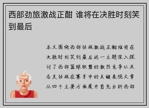 西部劲旅激战正酣 谁将在决胜时刻笑到最后