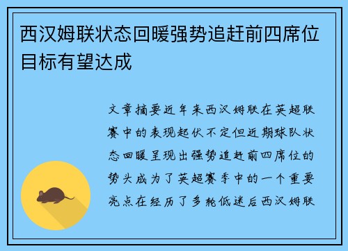 西汉姆联状态回暖强势追赶前四席位目标有望达成