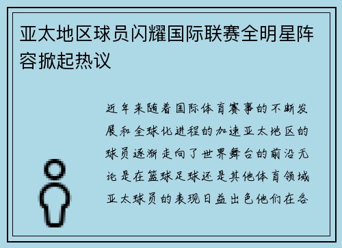 亚太地区球员闪耀国际联赛全明星阵容掀起热议