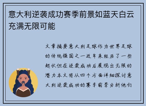 意大利逆袭成功赛季前景如蓝天白云充满无限可能