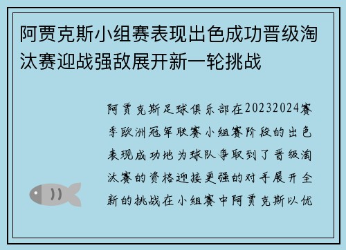 阿贾克斯小组赛表现出色成功晋级淘汰赛迎战强敌展开新一轮挑战