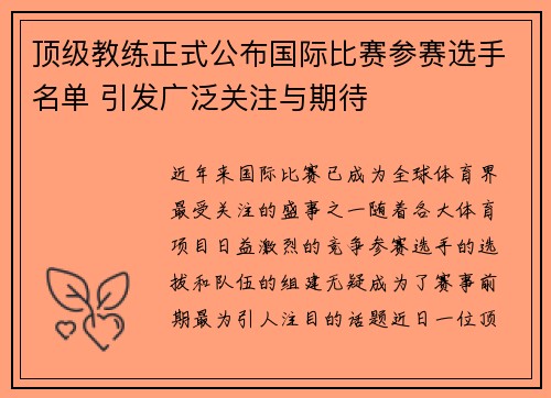 顶级教练正式公布国际比赛参赛选手名单 引发广泛关注与期待